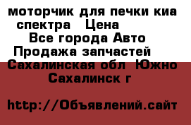 моторчик для печки киа спектра › Цена ­ 1 500 - Все города Авто » Продажа запчастей   . Сахалинская обл.,Южно-Сахалинск г.